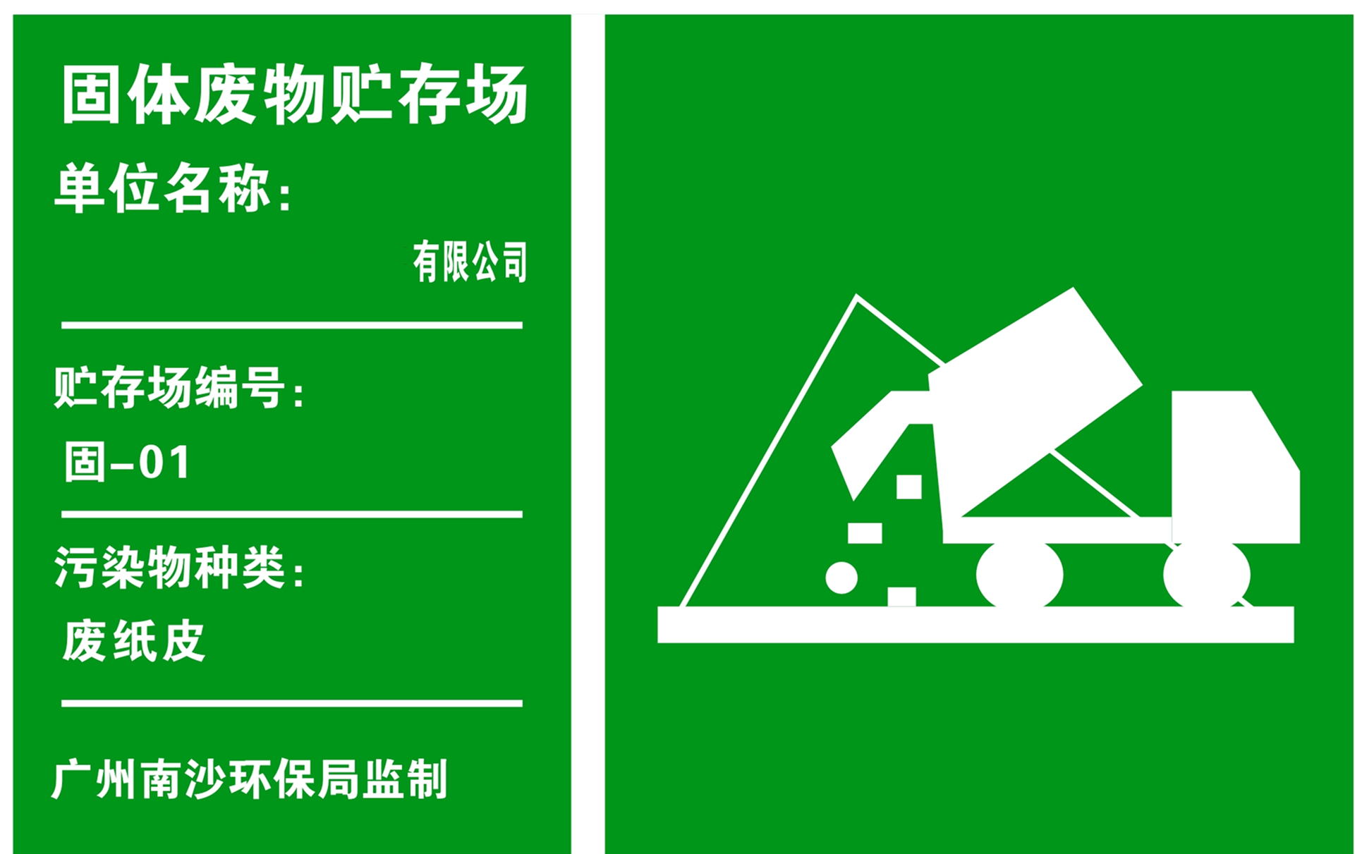 宇南环保-固体废物贮存场标示牌