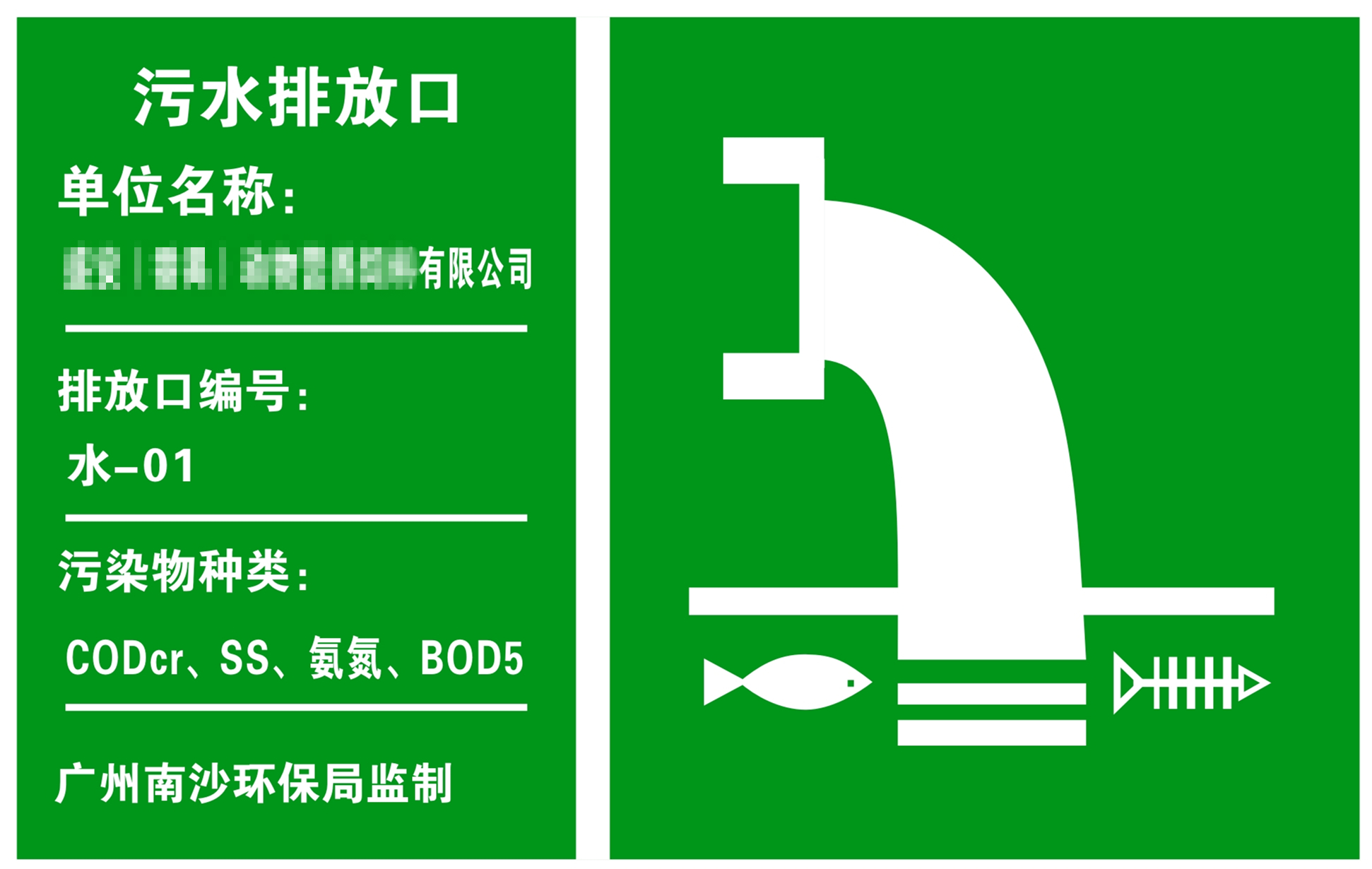 宇南环保-污水排放口标示牌
